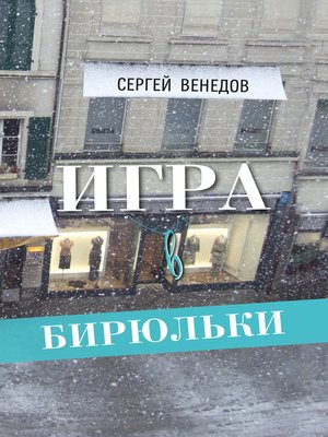 cover image of Игра в бирюльки